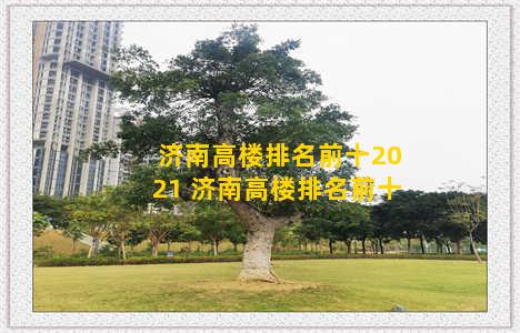济南高楼排名前十2021 济南高楼排名前十